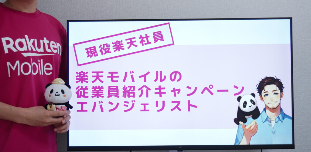 楽天モバイル従業員紹介キャンペーンの小谷