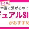 デュアルSIM