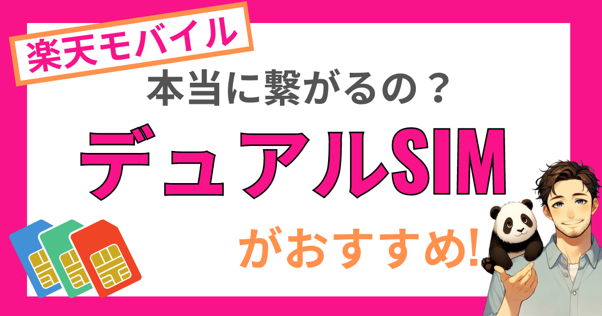 デュアルSIM