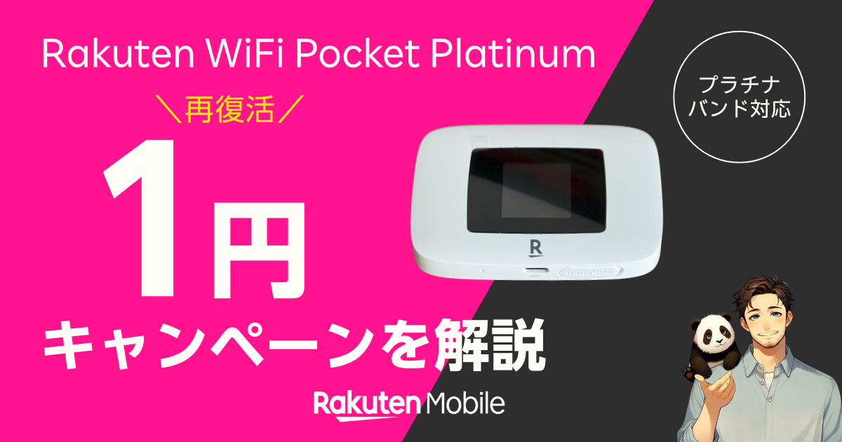 楽天モバイルの「1円ルーター」キャンペーン