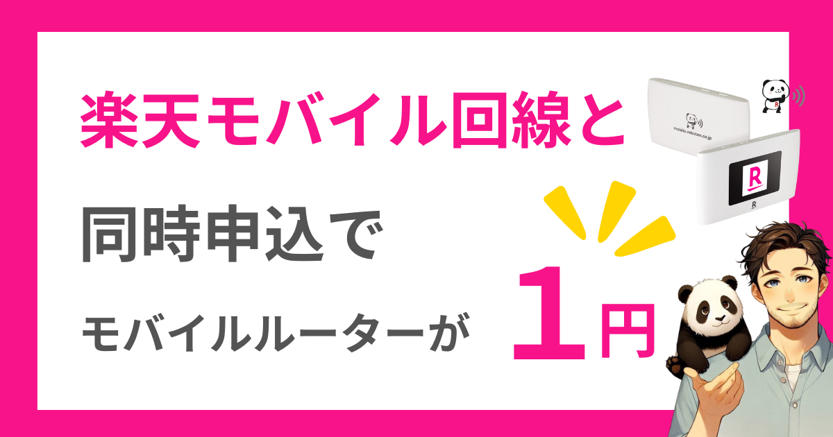モバイルルーター1円キャンペーン