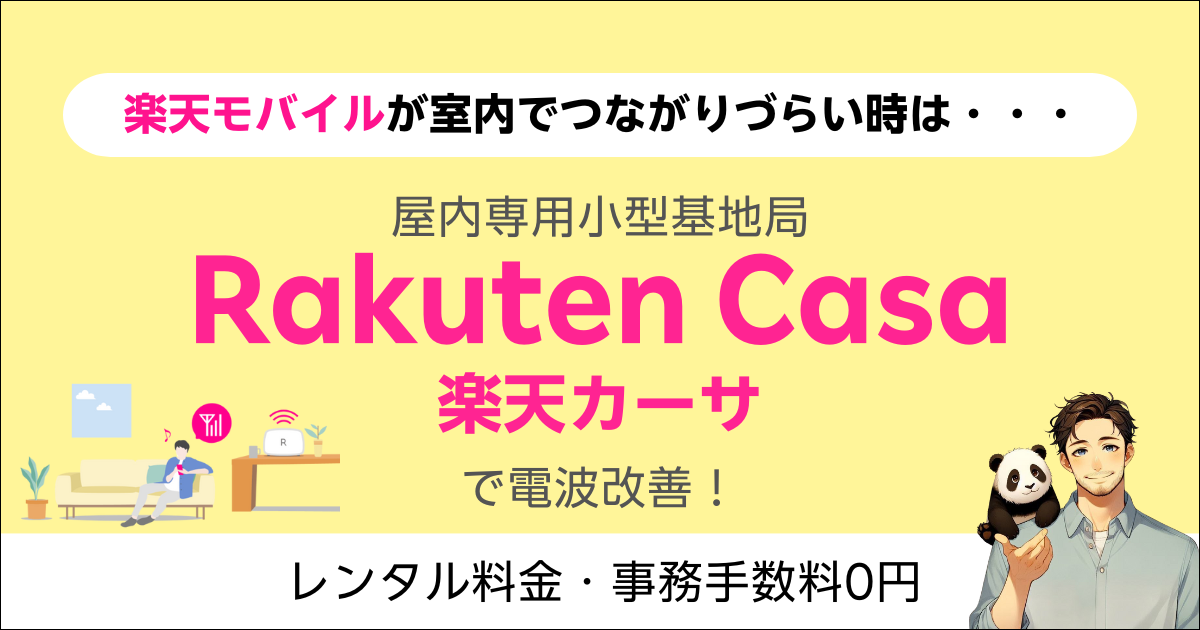 小型基地局楽天カーサ