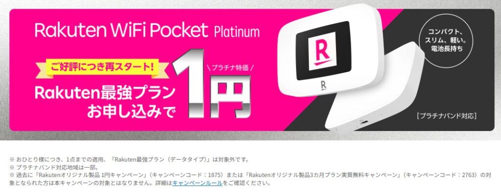 Rakuten WiFi Pocket Platinum1円キャンペーン