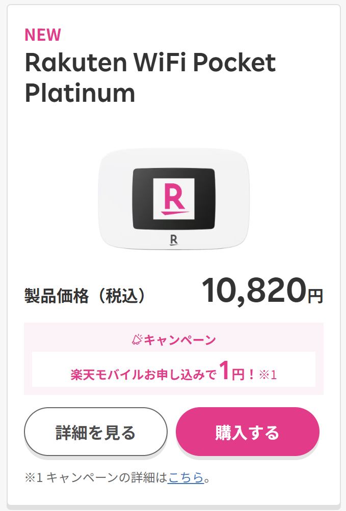 Rakuten WiFi Pocket Platinum購入画面