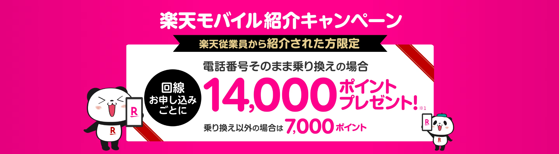 楽天モバイル従業員紹介キャンペーン_エバンジェリスト