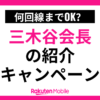 三木谷会長の紹介キャンペーン