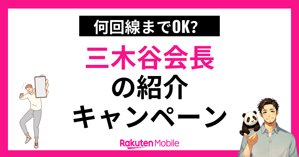三木谷会長の紹介キャンペーン