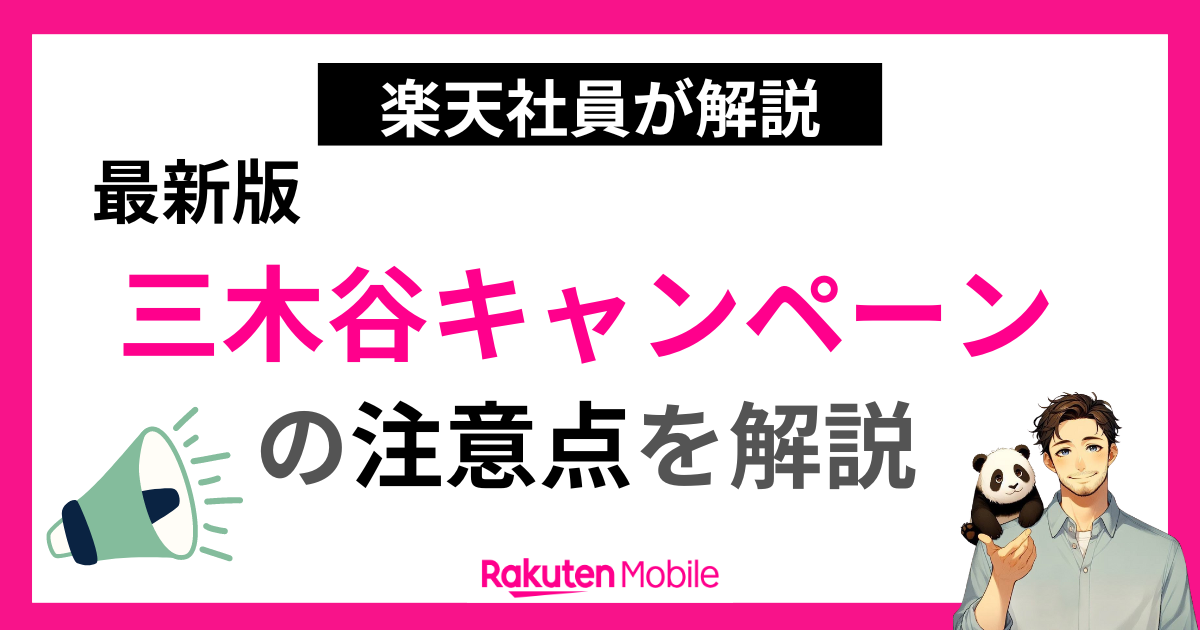 三木谷キャンペーンの注意点を解説