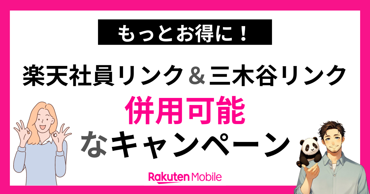 併用可能なキャンペーン