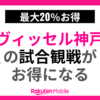 ヴィッセル神戸