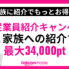 家族紹介で最大32,000ポイント進呈