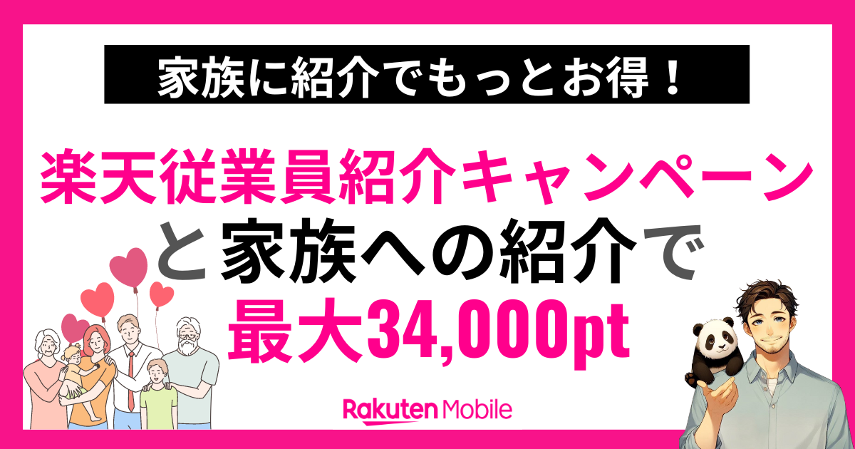 家族紹介で最大32,000ポイント進呈