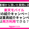 紹介キャンペーンは両方利用できる？