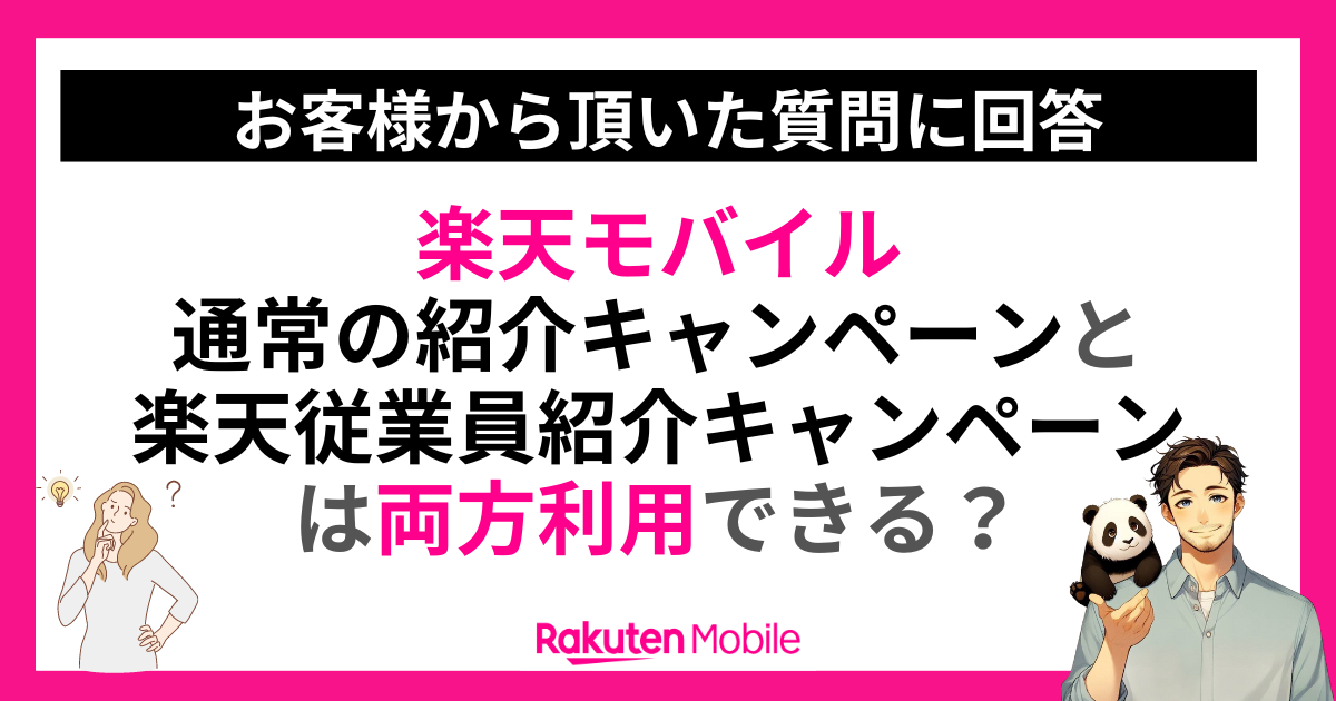 紹介キャンペーンは両方利用できる？