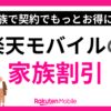 楽天モバイルの家族割引