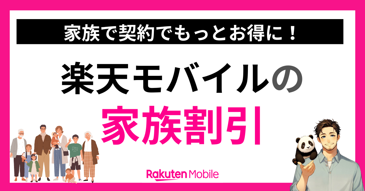 楽天モバイルの家族割引