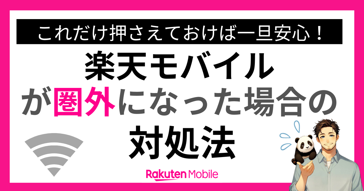 楽天モバイルが圏外になった時の対処法