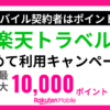 楽天トラベルの初めて利用キャンペーン