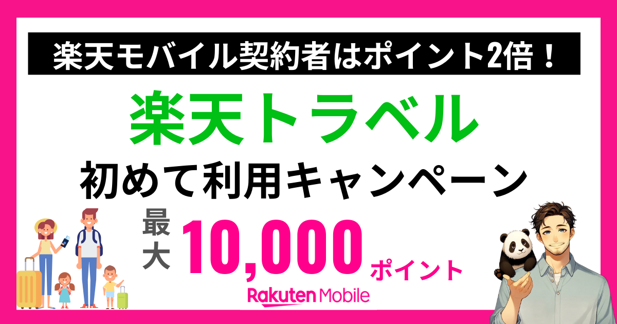 楽天トラベルの初めて利用キャンペーン