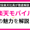 楽天モバイルの魅力を解説
