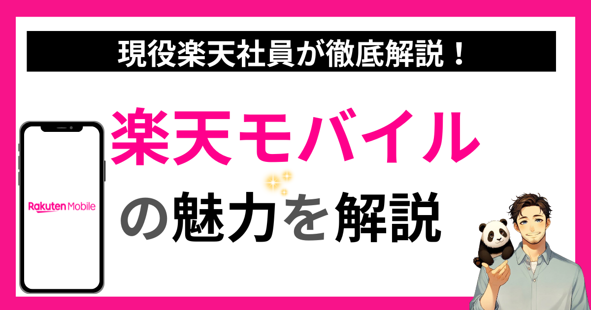 楽天モバイルの魅力を解説