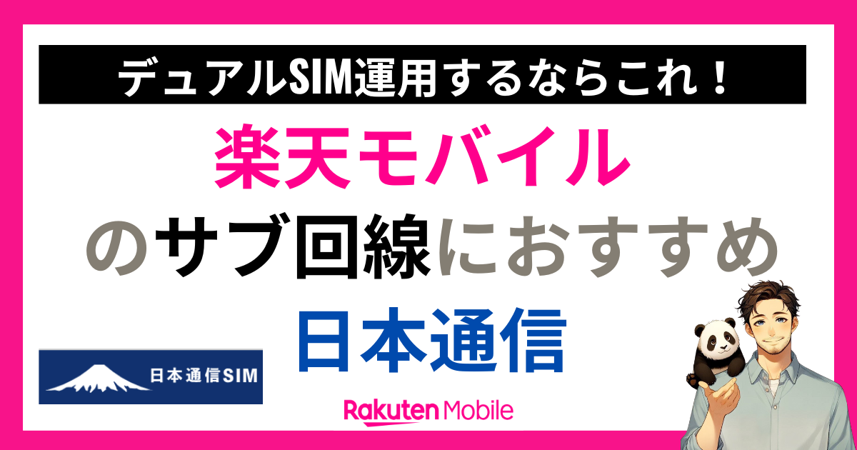 楽天モバイルのサブ回線におすすめの格安SIM「日本通信」