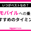 ベストな乗り換えタイミング