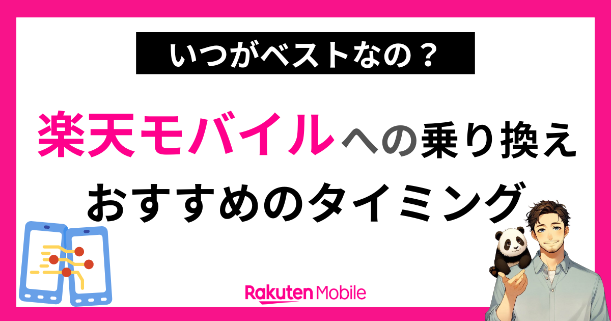 ベストな乗り換えタイミング