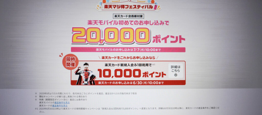 2025年6月楽天マジ得フェスティバル