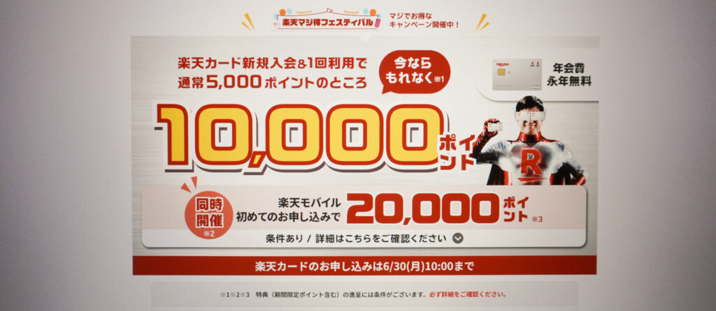 楽天カード1万ポイントプレゼント
