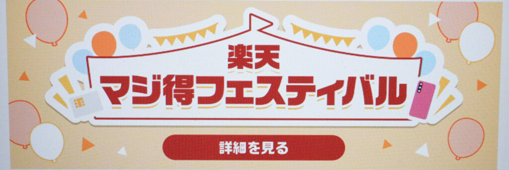 楽天マジ得フェスティバルバナー