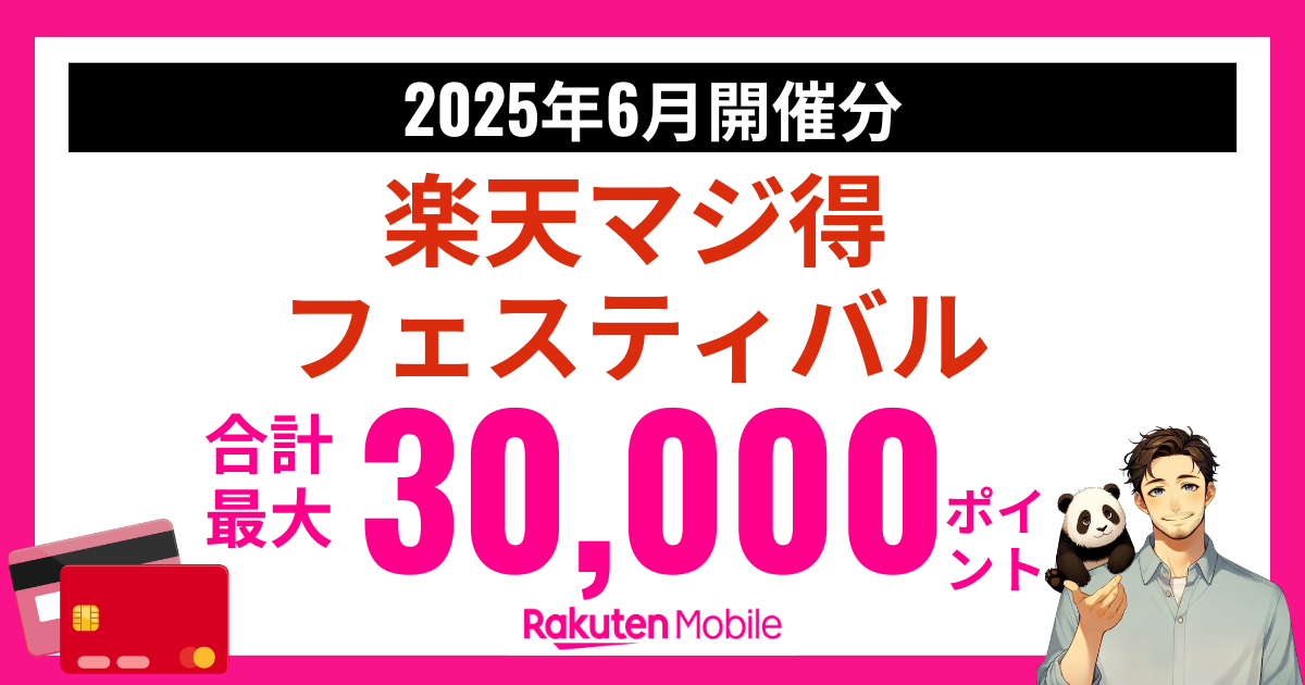 楽天モバイルｘ楽天カードタイアップ企画「楽天マジ得フェスティバル」