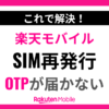 楽天モバイルのワンタイムパスワードが届かない