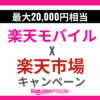 楽天モバイルｘ楽天市場タイアップキャンペーン