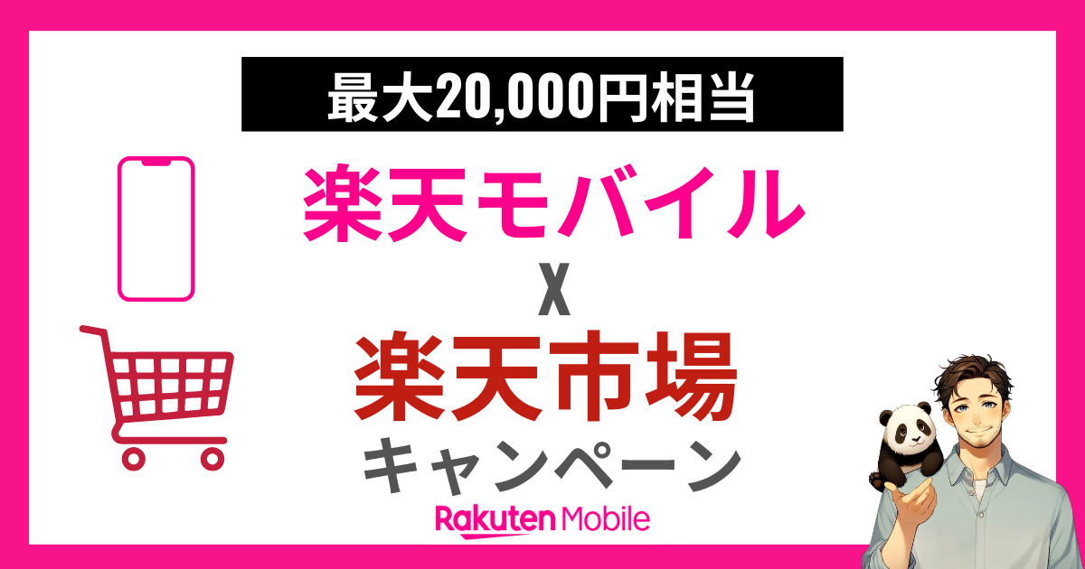 楽天モバイルｘ楽天市場タイアップキャンペーン