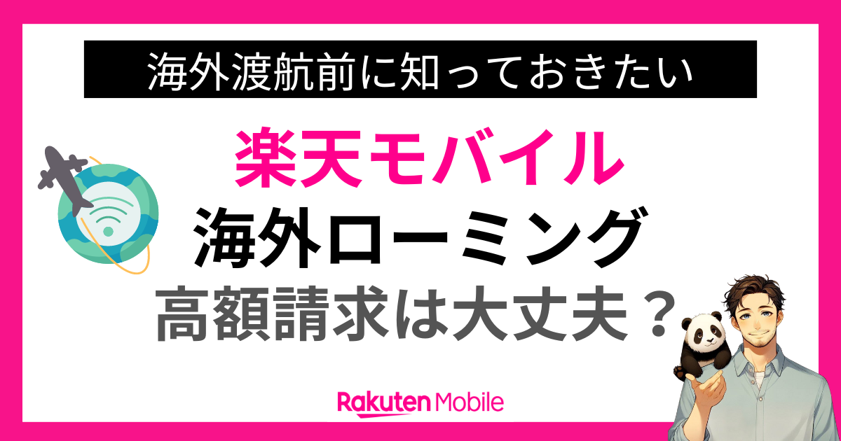 楽天モバイルの海外ローミングで高額請求は大丈夫？