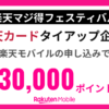 楽天マジ得フェスティバルで最大30,000ポイント