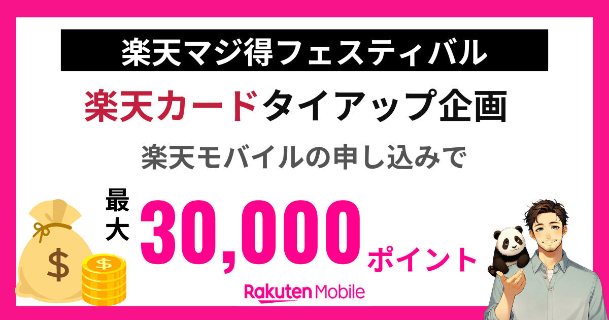楽天マジ得フェスティバルで最大30,000ポイント