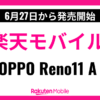 楽天モバイルがOPPO Reno A11を発売予定