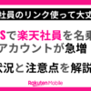 楽天社員を名乗るSNSアカウント