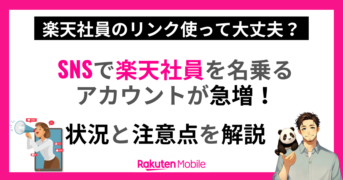 楽天社員を名乗るSNSアカウント