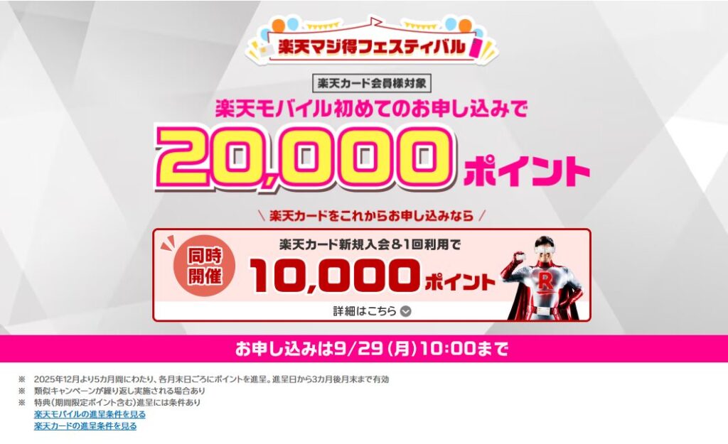 【楽天モバイルx楽天カード】楽天マジ得フェスティバルって何?