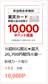 モッピーx楽天カード|1万円分ポイント還元