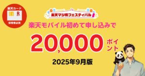 2025年9月｜楽天マジ得フェスティバル