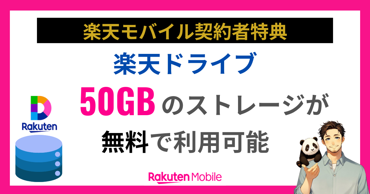 楽天ドライブのストレージ50GBが無料