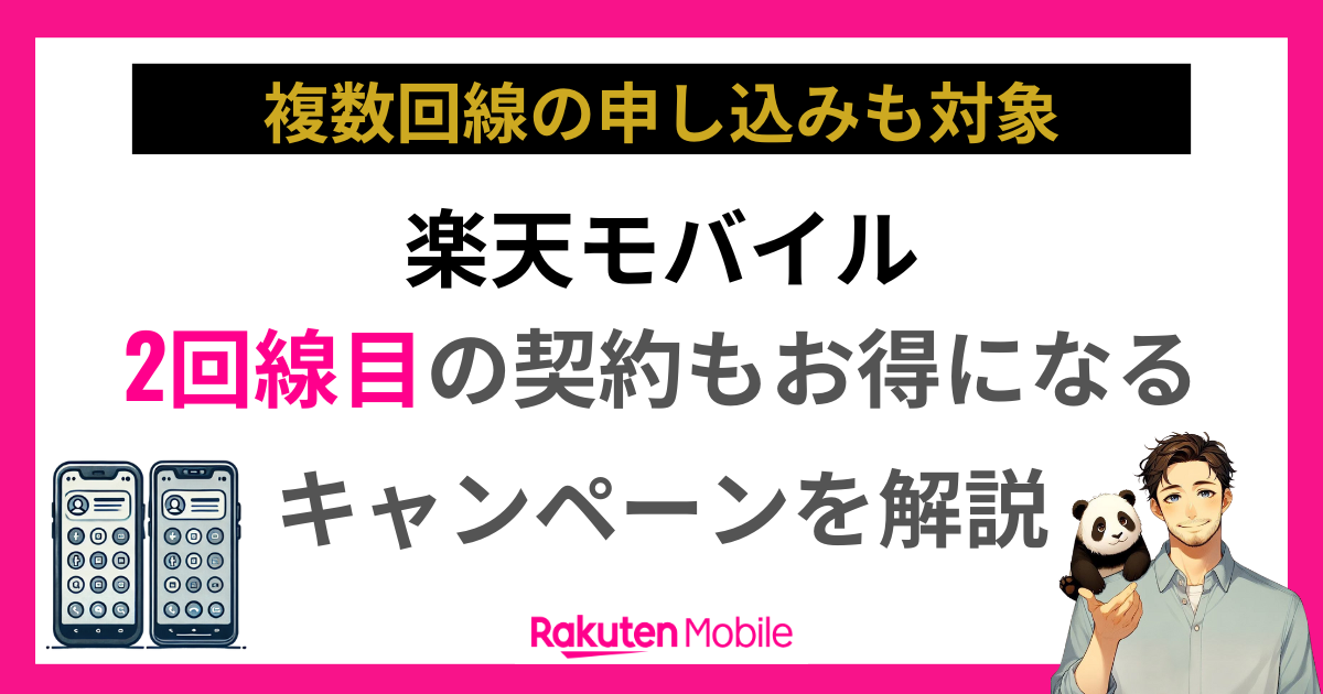 2回線目キャンペーン