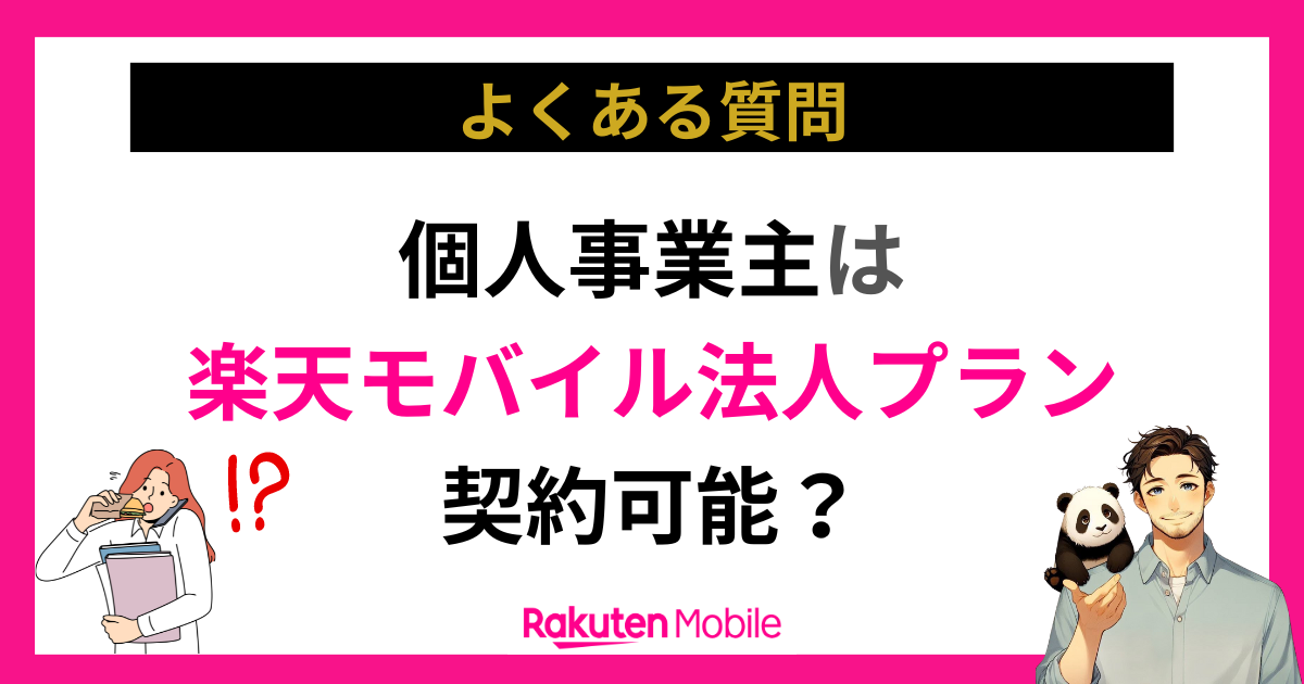 個人事業主は楽天モバイル法人プランの契約可能？