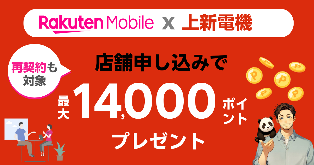楽天モバイル×上新電機の店舗キャンペーン