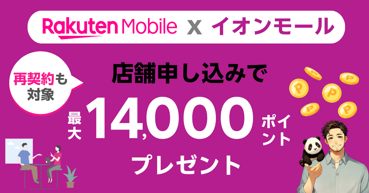 楽天モバイルxイオンモールの店舗キャンペーン