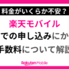 楽天モバイルショップでの手数料